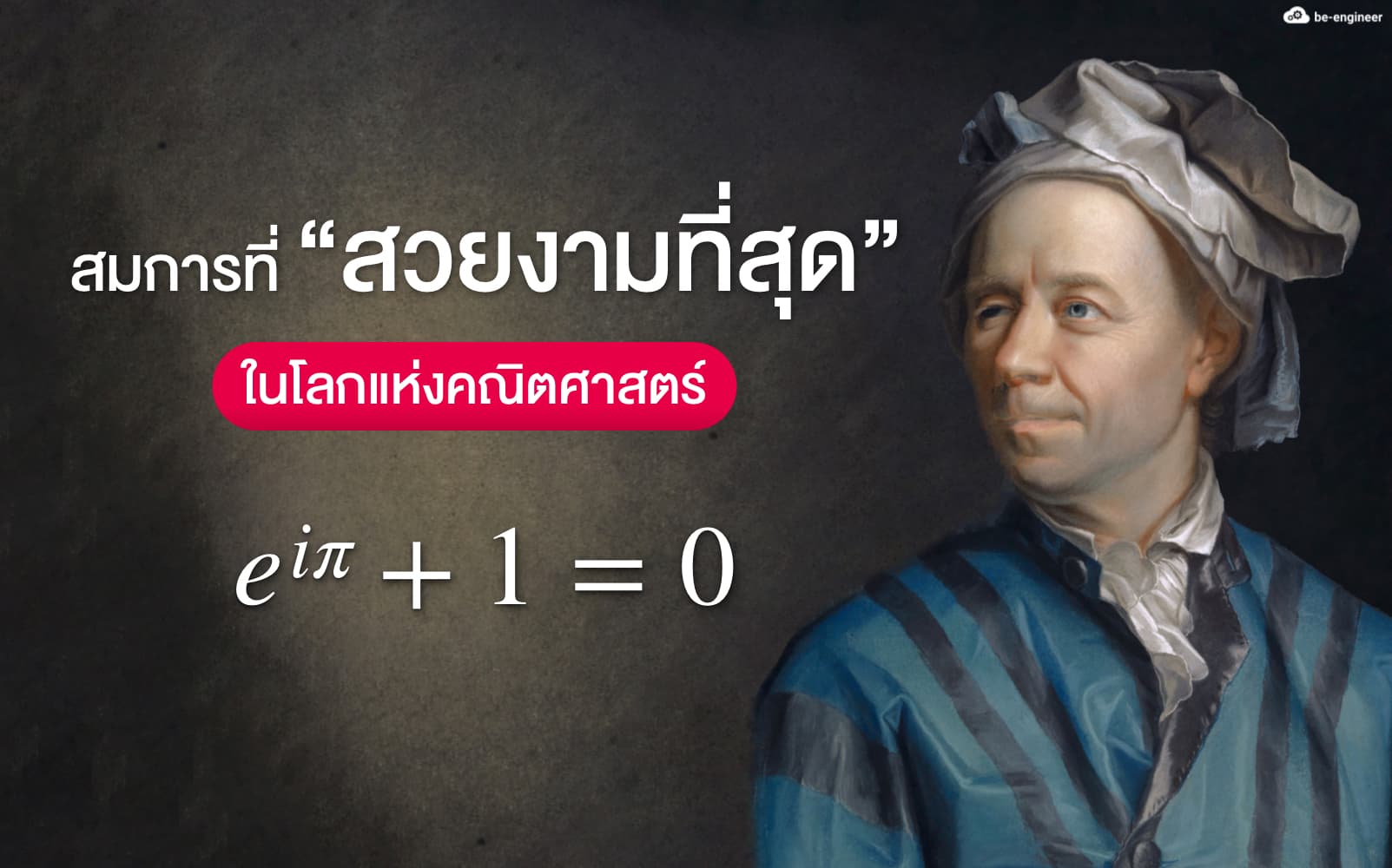 สมการที่ “สวยงามที่สุด”